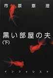 黒い部屋の夫 (下)