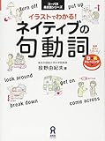 イラストでわかる!ネイティブの句動詞 (コーパス英会話シリーズ)