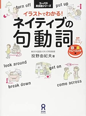 音声dl イラストでわかる ネイティブの句動詞 感想 レビュー 読書メーター