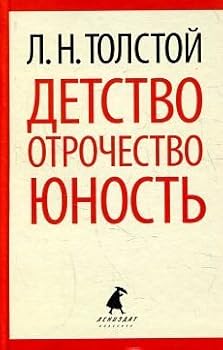 Lenizdat-klassika. Detstvo. Otrochestvo. Yunost.(pereplet)