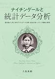 ナイチンゲールと統計データ分析: 国を動かし死亡率を下げたデータ活用・政治交渉・メディア戦略の事例 ナイチンゲール覚え書