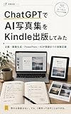 ChatGPTでAI写真集をKindle出版してみた: Kindle・AI写真集・Canvaで小さなコンテンツ商品を作る実験記録