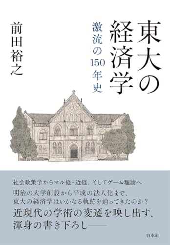 東大の経済学:激流の１５０年史