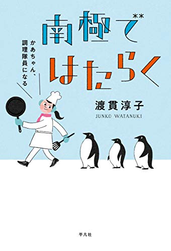 無料電子書籍アプリ 南極ではたらく:かあちゃん、調理隊員になる バイ