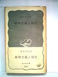 唯物史観と現代 (1967年) (岩波新書)