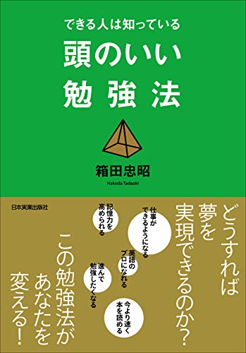 Amazon Co Jp できる人は知っている 頭のいい勉強法 Ebook 箱田忠昭 本