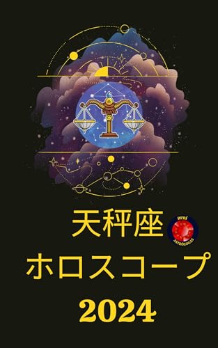 天秤座 ホロスコープ 2024