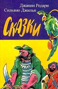 Dzhanni Rodari. Silvio Dzhili. Skazki