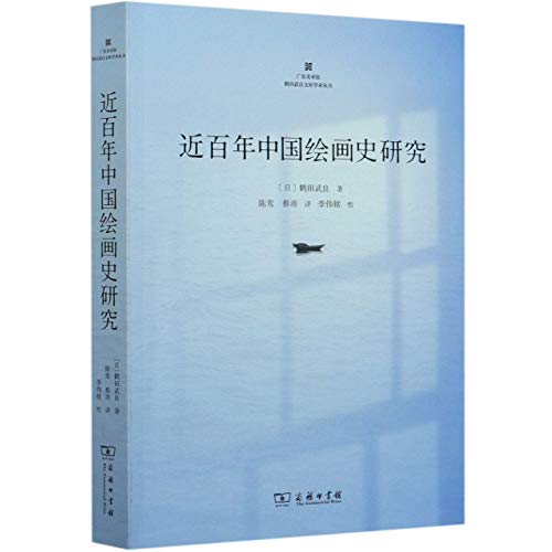 近百年中国绘画史研究 鹤田武良 商务印书馆，【正版】 9787100180399