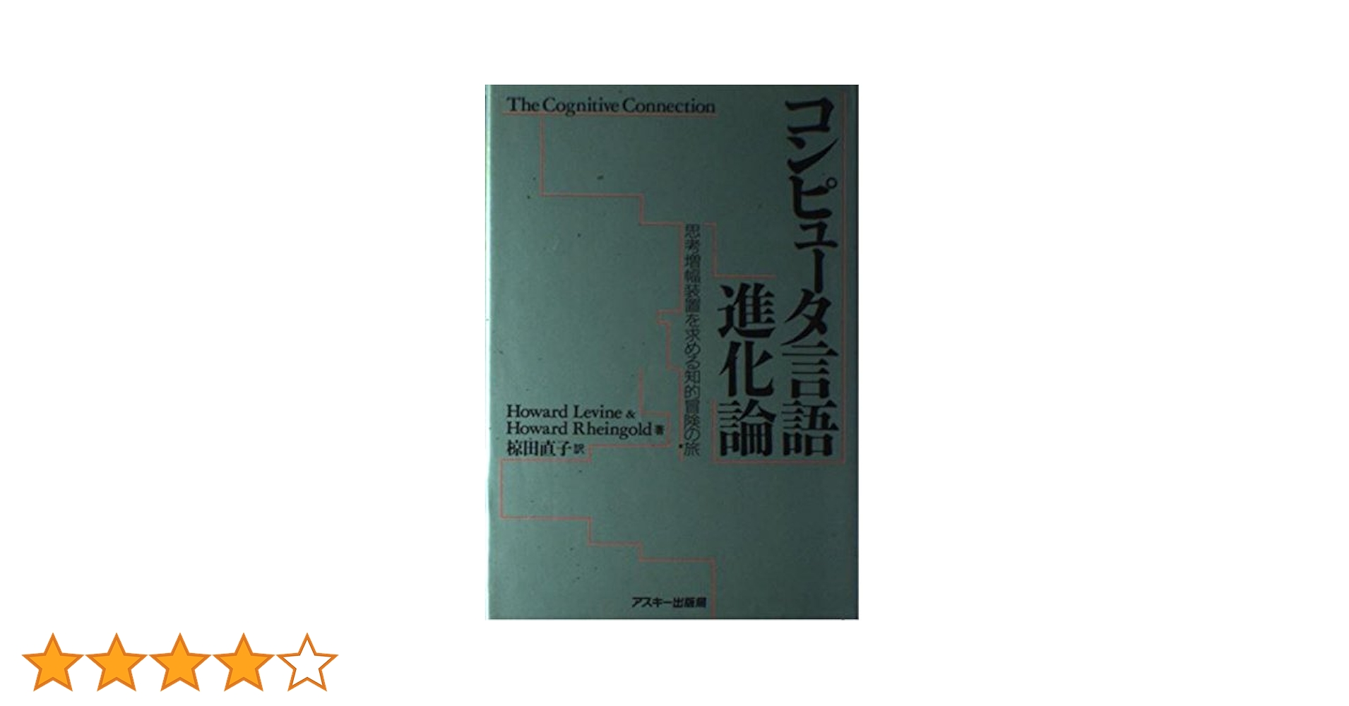 Amazon.co.jp: コンピュータ言語進化論 (ASCII海外ブックス