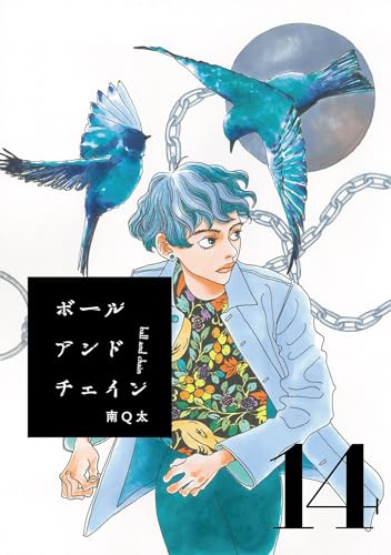 ボールアンドチェイン【単話】14 (SHURO)