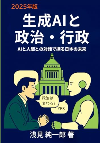 生成AIと政治・行政【2025年版】: AIと人間との対話で探る日本の未来