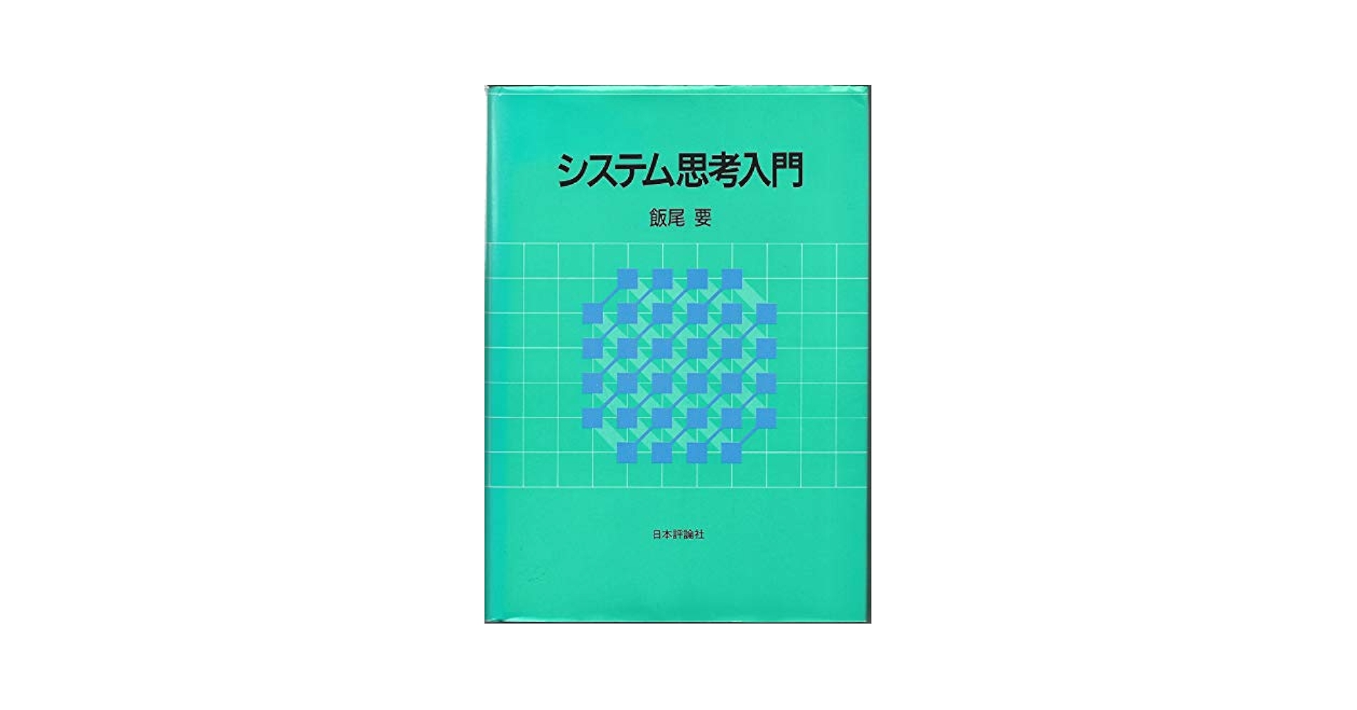 Amazon.co.jp: システム思考入門 : 飯尾 要: 本