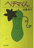 ヘチマくん (角川文庫 え-2-7)
