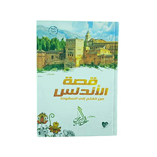 قصة الأندلس من الفتح إلى السقوط