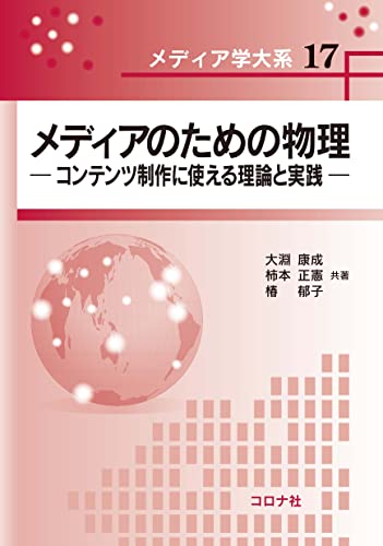 メディアのための物理: コンテンツ制作に使える理論と実践