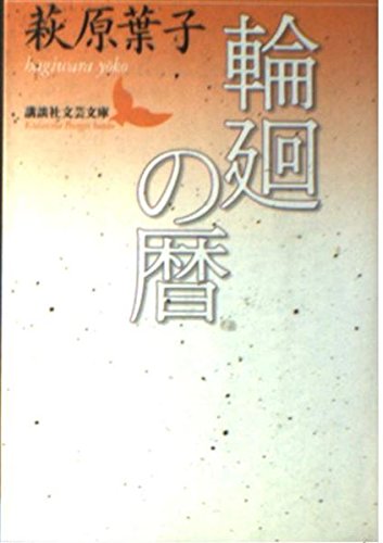 輪廻の暦 (講談社文芸文庫 はG 4)