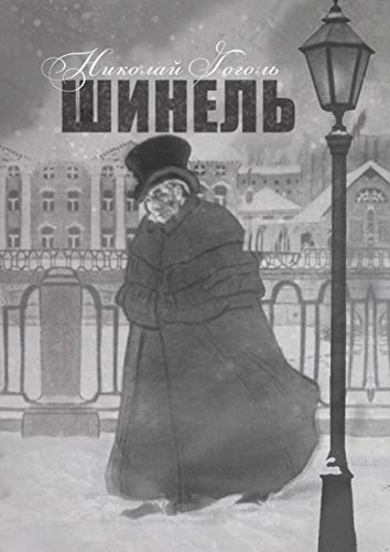 Шинель (Russian Edition)