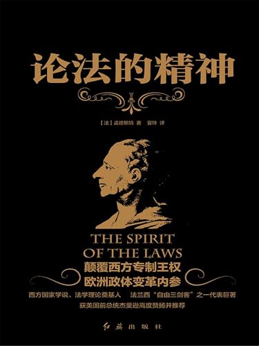 论法的精神 (Chinese Edition)