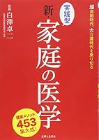 Jissengata shin katei no igaku : choÌ„koÌ„rei jidai daikaigo jidai o norikiru kenkoÌ„ mesoddo yonhyakugojuÌ„san shuÌ„taisei 4391146304 Book Cover