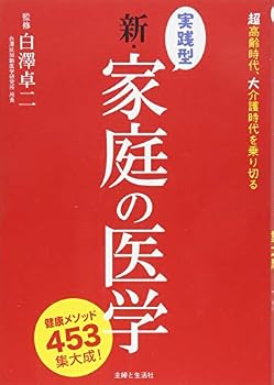 Jissengata shin katei no igaku : choÌ„koÌ„rei jidai daikaigo jidai o norikiru kenkoÌ„ mesoddo yonhyakugojuÌ„san shuÌ„taisei