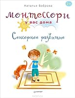 Montessori u vas doma. Sensornoe razvitie 5496018943 Book Cover