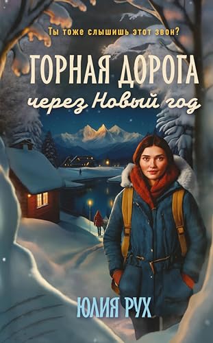 Горная дорога через Новый год (Ты — мой дом. Теплые истории о любви) (Russian Edition)