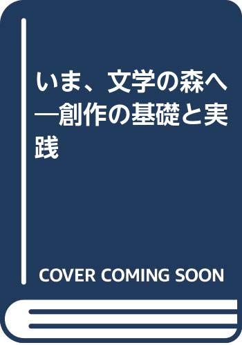 いま、文学の森へ―創作の基礎と実践