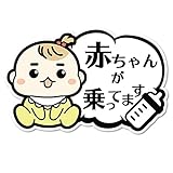 SignStore 可愛い赤ちゃんの吹き出しステッカー 約10cm×15cm おしゃれ オリジナル 標識 看板 ラベル ステッカー 車 日本製 car_Fukidashi_04_girl (赤ちゃん)
