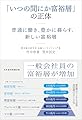 「いつの間にか富裕層」の正体　普通に働き、豊かに暮らす、新しい富裕層