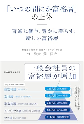 「いつの間にか富裕層」の正体　普通に働き、豊かに暮らす、新しい富裕層