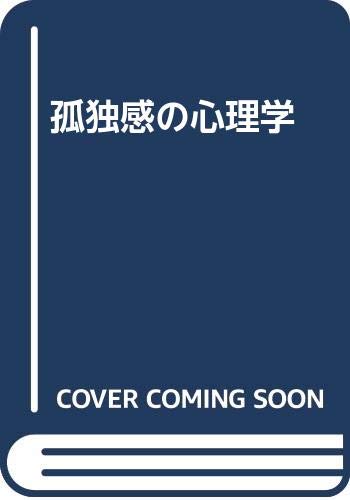 孤独感の心理学