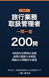 総合旅行業務取扱管理者試験 一問一答 200問: 分野別・全問に根拠つき解説【非公式】 一問一答ラボ