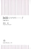 加油(ジャアヨウ)……! 五輪の街から (朝日新書 136)