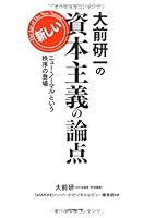 OÌ„mae ken'ichi no atarashii shihon shugi no ronten : NyuÌ„ noÌ„maru to iu chitsujo no toÌ„joÌ„ 4478013721 Book Cover