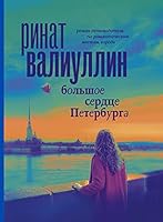 Большое сердце Петербурга 5171374503 Book Cover