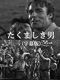 たくましき男（字幕版）