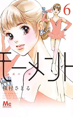 Amazon.co.jp: モーメント 永遠の一瞬 1 (マーガレットコミックス