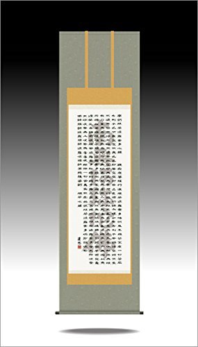 Amazon.co.jp: 掛け軸-般若心経（名号入り）／吉田 清悠（尺五）仏書画