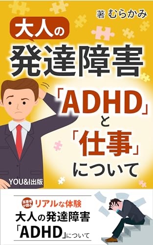 OTONANOHATTATSUSHOGAIADHDTOSHIGOTONITSUITE: TOJISHAGAKATARU KAKAETEKITAIKIZURASANOSHOTAI (YUUANDOAISYUPPAN) (Japanese Edition)