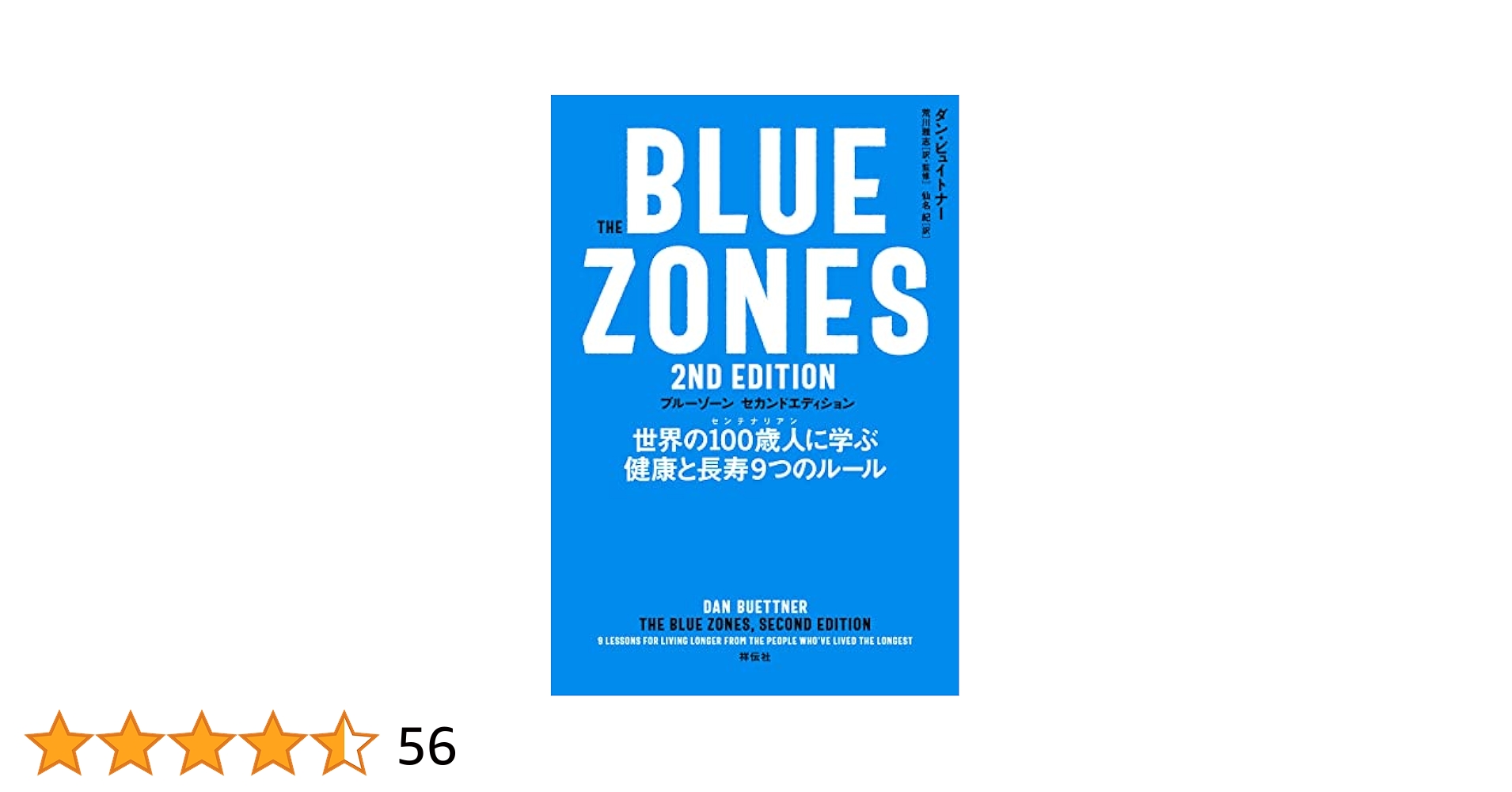 Amazon.co.jp: The Blue Zones 2nd Edition 世界の100歳人に学ぶ