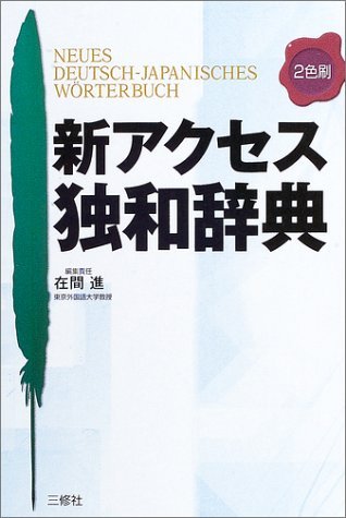 新アクセス独和辞典