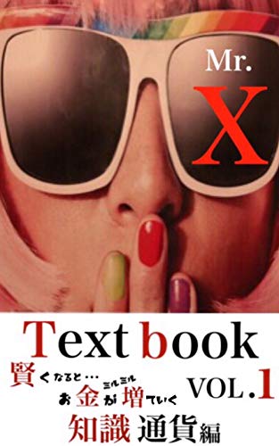 無料電子書籍 pdf 【 Mr.Xの教科書 vol.1 】知識通貨編 (ソーシャル出版) バイ