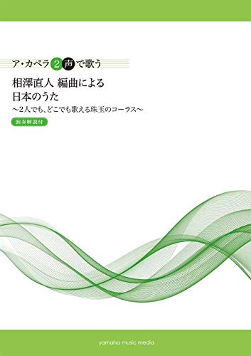ア・カペラ2声で歌う 相澤直人 編曲による 日本のうた <演奏解説付>~2人でも、どこでも歌える珠玉のコーラス~
