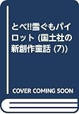 とべ! 雪ぐもパイロット (国土社の新創作童話 7)