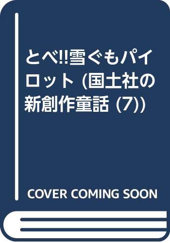 とべ!!雪ぐもパイロット (国土社の新創作童話 (7))