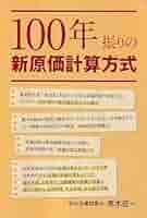新講　原価計算 新講 原価計算 原価計算 | 清, 岡本 |本 | 通販 | Amazon