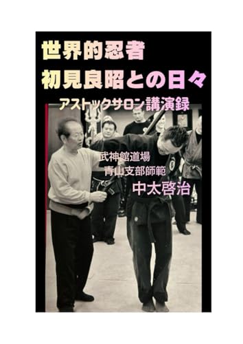 世界的忍者・初見良昭との日々: アストックサロン講演録