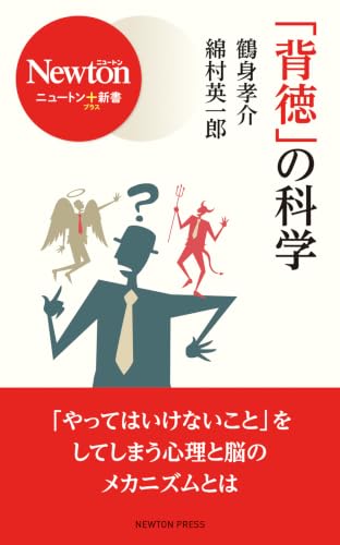 「背徳」の科学 ニュートン＋新書