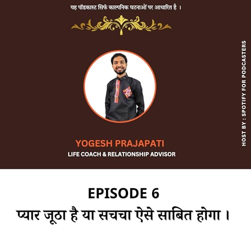 Episode 6 : प्यार जूठा है या सचचा ऐसे साबित होगा । cover art
